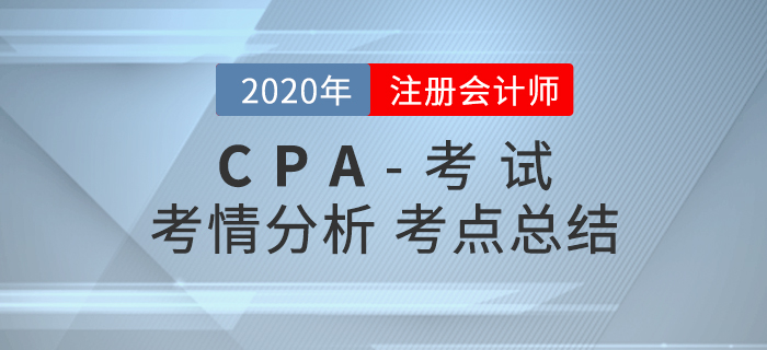 2020年注會專業(yè)階段考試涉及考點總結(jié)及考情分析匯總