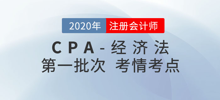 2020年注會(huì)經(jīng)濟(jì)法第一批次考點(diǎn)整理及考情分析