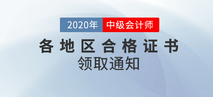 2020年各地區(qū)中級會計師考試合格證書領(lǐng)取通知匯總