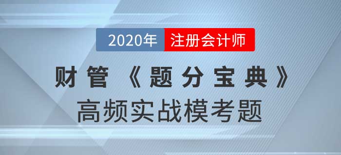 2020年CPA-財(cái)管《題分寶典》高頻實(shí)戰(zhàn)?？碱}