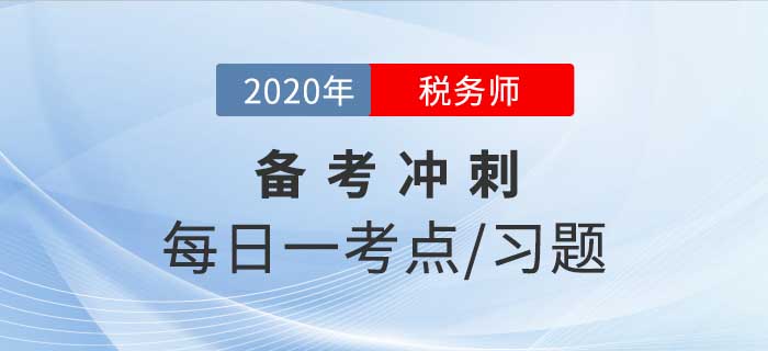 2020年稅務(wù)師《涉稅服務(wù)實務(wù)》備考沖刺,，堅持20天順利通關(guān)！