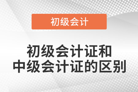 初級會計證和中級會計證的區(qū)別