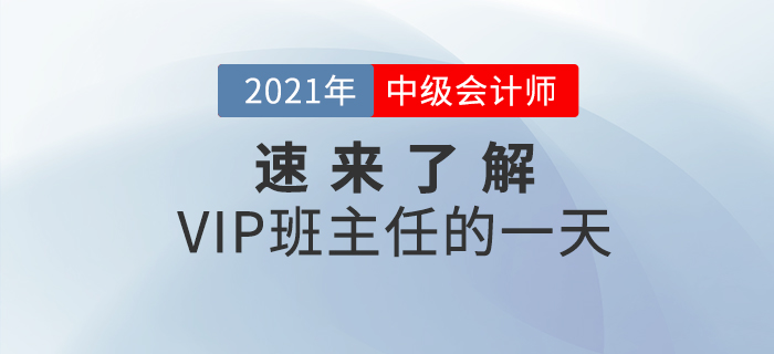 中級(jí)會(huì)計(jì)VIP班主任的一天是如何度過(guò)的？速來(lái)了解一下,！