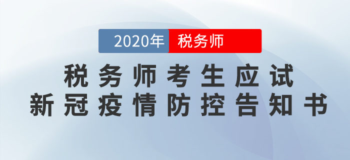 廣西2020年稅務(wù)師考試考生應(yīng)試新冠疫情防控告知書