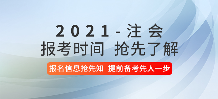 2021年注冊會計師考試報考時間是什么時候？報名信息搶先了解,！