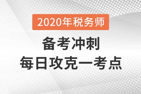 增值稅的稅率_2020年稅法一每日攻克一考點