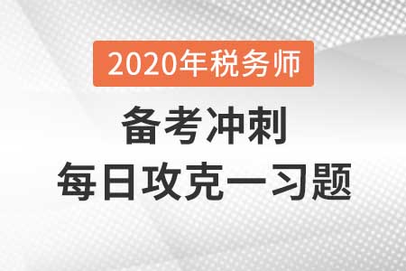 船舶噸稅-2020年《稅法二》每日攻克一習題