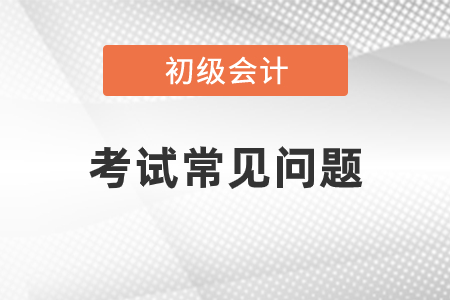 2020年初級會計考試合格標準已公布