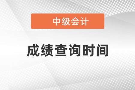 2020年上海中級會計職稱成績查詢時間