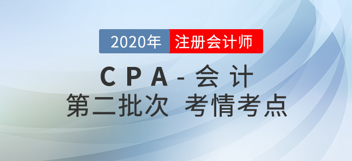 2020年注會《會計》考試第二批次考情考點分析