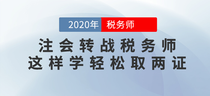 注會轉(zhuǎn)戰(zhàn)稅務(wù)師,，這樣學(xué)輕松拿兩證,！