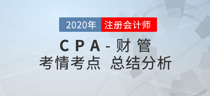 2020年注會(huì)考試財(cái)管考點(diǎn)整理及考情分析