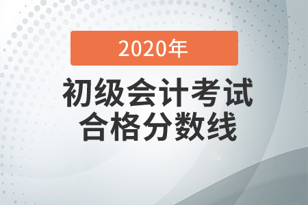 初級會計考試及格分?jǐn)?shù)標(biāo)準(zhǔn)是多少,？