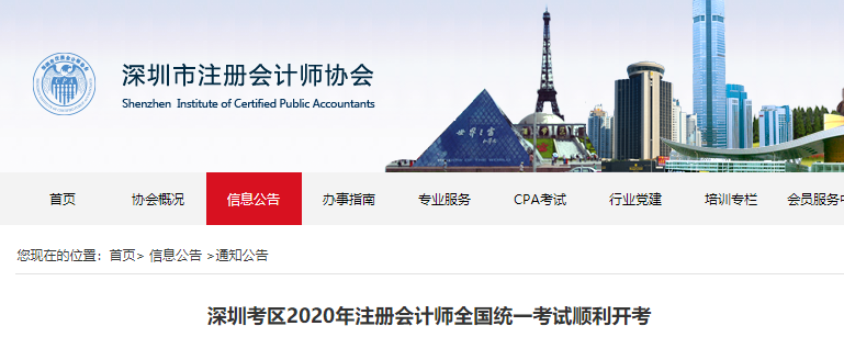深圳考區(qū)2020年注冊會計師全國統(tǒng)一考試順利開考