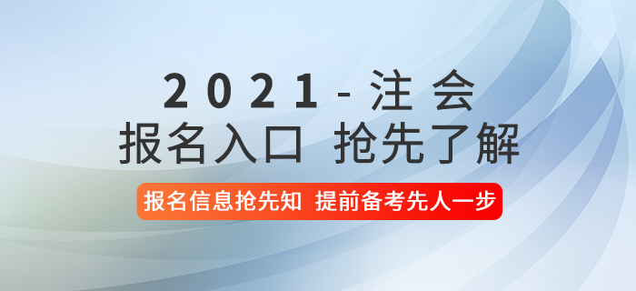 2021年注會(huì)考試報(bào)名入口及報(bào)名流程快速了解