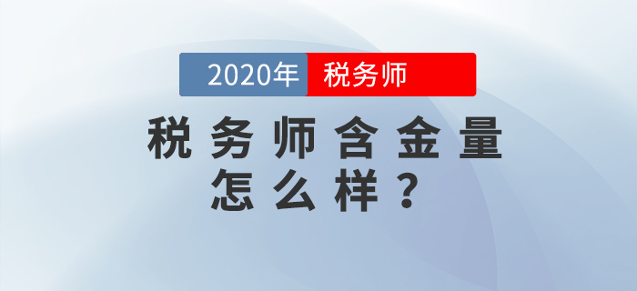 稅務(wù)師含金量高嗎,？發(fā)展前景如何,？擁有哪些優(yōu)勢？這里有你想要的答案