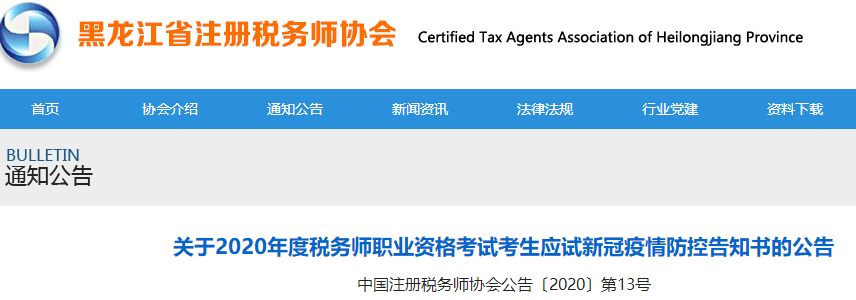 黑龍江2020年稅務(wù)師考試考生應(yīng)試新冠疫情防控告知書