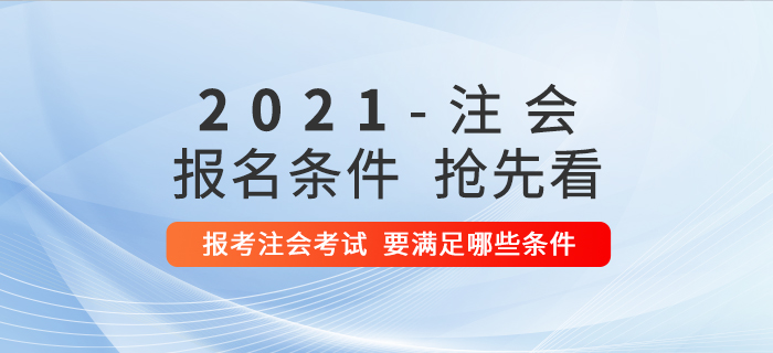 想要報考2021年注冊會計師考試,，需要滿足哪些條件？