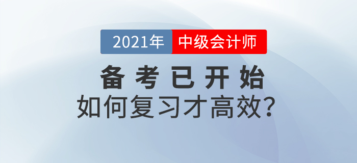 2021年中級(jí)會(huì)計(jì)師備考已開始，如何學(xué)習(xí)才高效,！