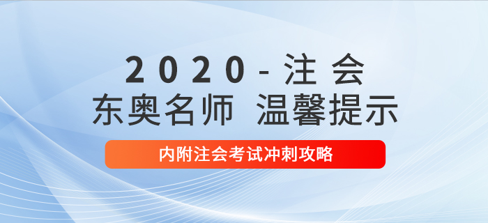 東奧名師溫馨提示，內(nèi)附注會考試沖刺攻略,！