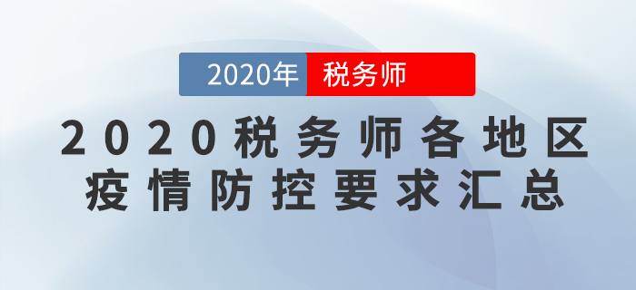 考生必看,！2020年稅務(wù)師考試各地區(qū)新冠疫情防控要求匯總