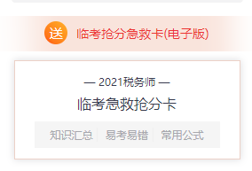 稅務(wù)師臨考搶分急救卡