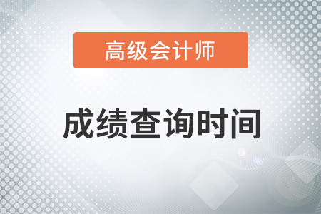 高級會計師什么時候出成績,？查詢流程什么樣,？