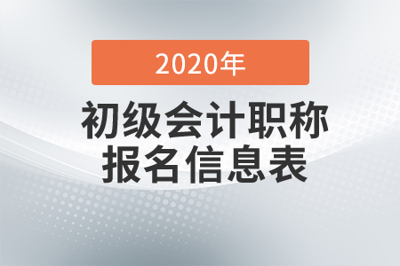 2020年初級會計考試報名信息表打印方法