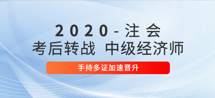 2020年注會考后轉戰(zhàn)中級經濟師，手持多證加速晉升,！