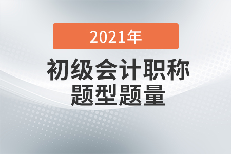 初級會計考試題型有哪些,？