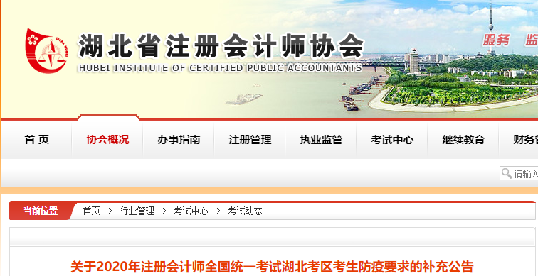 關(guān)于2020年注冊(cè)會(huì)計(jì)師考試湖北考區(qū)考生防疫要求的補(bǔ)充公告