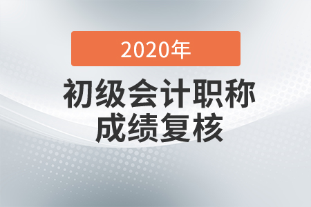 2020年寧夏初級會計成績復(fù)核通知