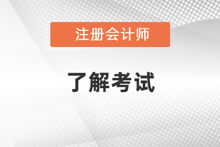 注冊會計師一共考幾門