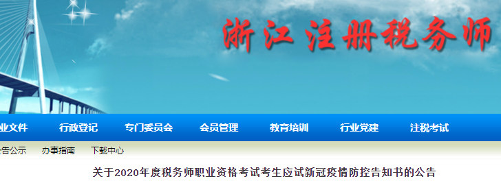 浙江2020年稅務(wù)師考試考生應(yīng)試新冠疫情防控告知書