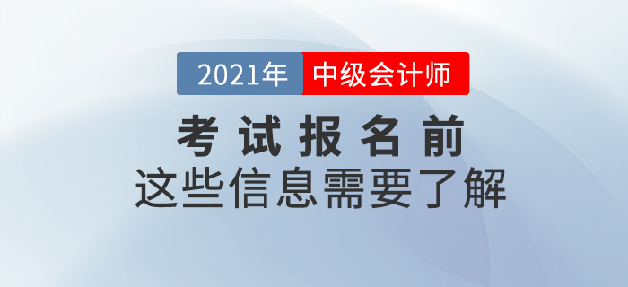 2021年中級(jí)會(huì)計(jì)考試報(bào)名前,，這些信息需要了解,！