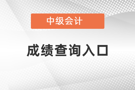 2020年廣西中級會計職稱成績查詢入口開通了嗎