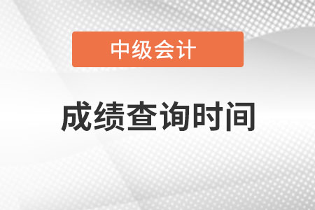 甘肅中級(jí)會(huì)計(jì)職稱(chēng)成績(jī)查詢(xún)時(shí)間