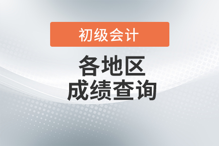 湖南省岳陽2021初級(jí)會(huì)計(jì)考試成績查詢時(shí)間