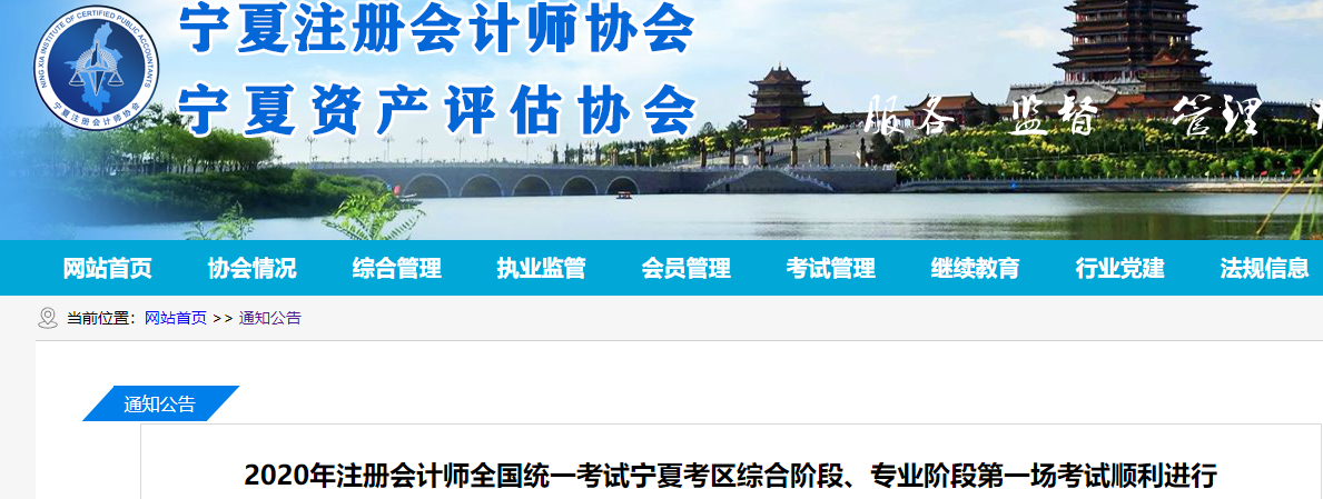 2020年注會考試寧夏考區(qū)綜合階段,、專業(yè)階段第一場考試順利進行