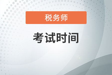 稅務(wù)師考試時間安排