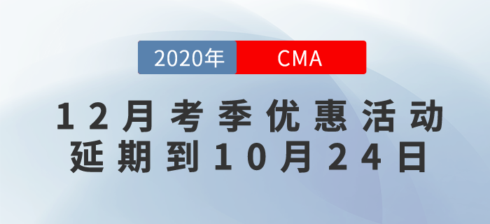 CMA12月考季6折優(yōu)惠延期,！活動(dòng)延期到10月24日！ 