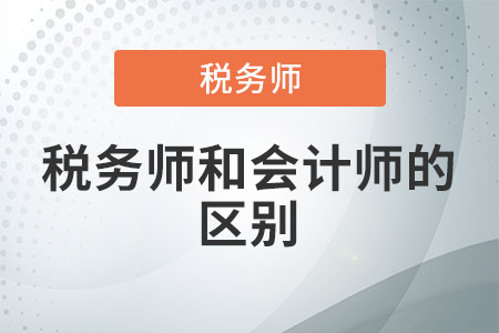 稅務(wù)師和會計師的區(qū)別