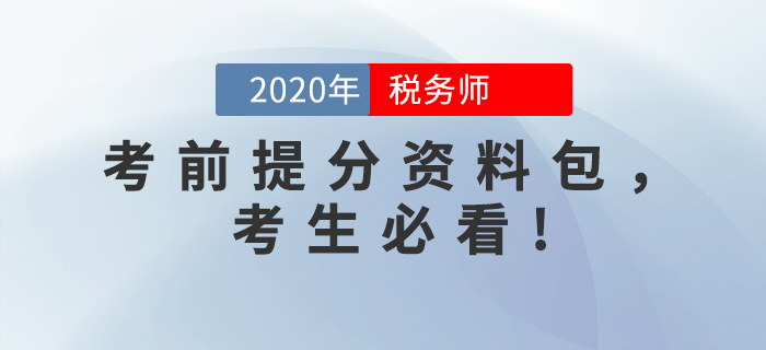 考前突擊,！2020年稅務(wù)師考前提分資料包，考生必看,！