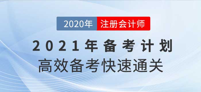 2021年注冊(cè)會(huì)計(jì)師全年備考計(jì)劃,，這樣學(xué)通關(guān)率翻倍,！