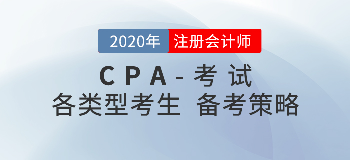 備考2021年注冊會計師考試,，不同類型考生要有不同策略！