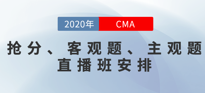 關(guān)注！CMA《搶分直播班》《客觀題專題班》《主觀題專題班》直播安排