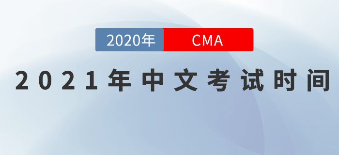 考生們請(qǐng)注意,！2021年CMA中文考試日期已發(fā)布！