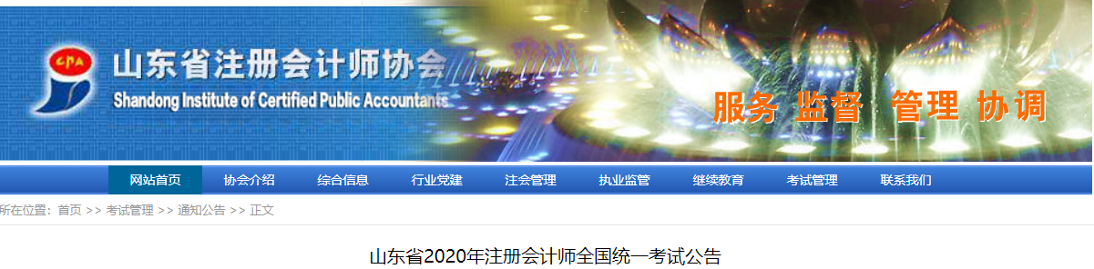 山東省2020年注冊會計師全國統(tǒng)一考試公告