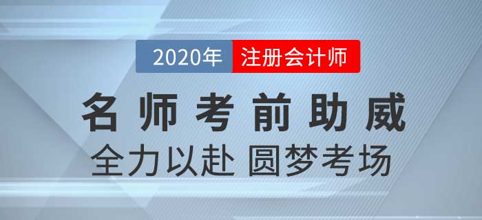 2020年CPA考試背水一戰(zhàn),，黃潔洵老師攜子上陣為考生們助威,！