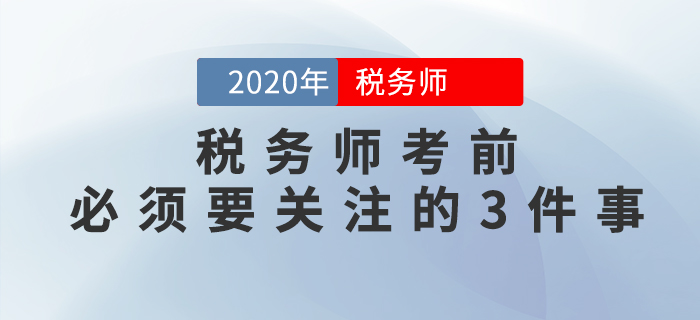 重要提示！稅務(wù)師考前必須要關(guān)注的3件事,，否則或?qū)o(wú)法參加考試